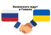 Россия будет ждать ответа Украины по встрече в Гомеле до 15 часов Зеленского ждут в Гомеле