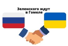 Россия будет ждать ответа Украины по встрече в Гомеле до 15 часов Зеленского ждут в Гомеле