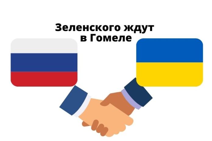 Зеленского ждут в Гомеле