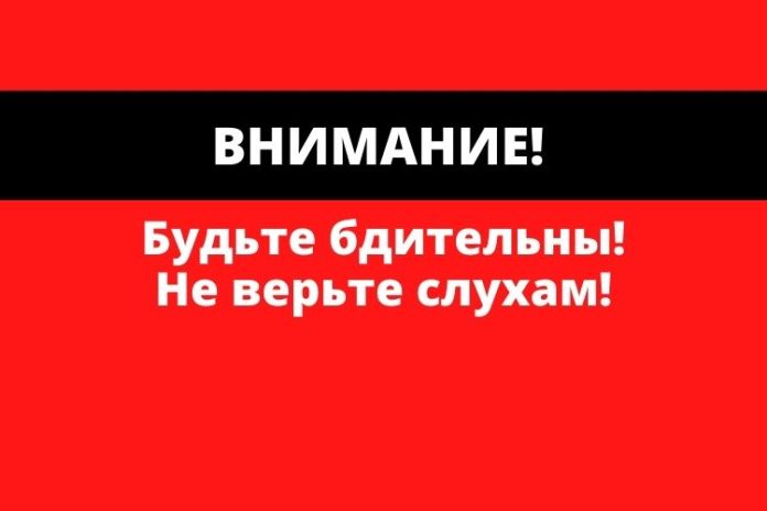 Будьте бдительны! Не верьте слухам! Будьте бдительны! Не верьте слухам!