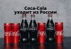 Coca-Cola прекращает ведение дел в России Coca-Cola