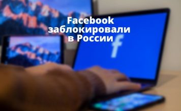 Социальную сеть Facebook заблокировали в России Facebook заблокировали в России