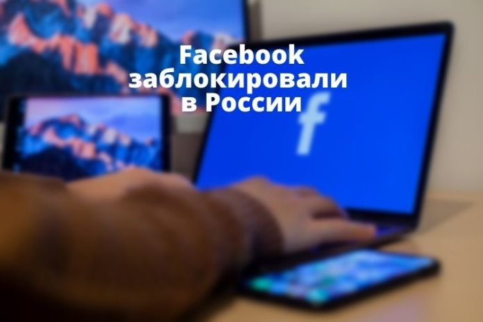 Facebook заблокировали в России