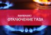 В Рыбнице временно будет прекращена подача газа Прекращена подача газа