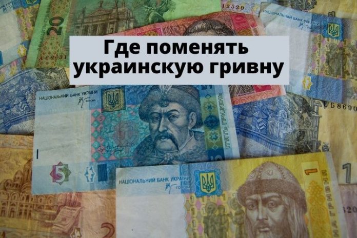 Где поменять украинскую гривну Где поменять украинскую гривну