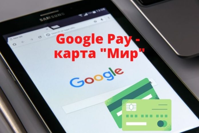 Google Pay - карта Мир