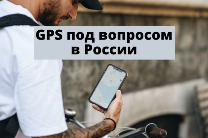 GPS под вопросом в России GPS под вопросом в России