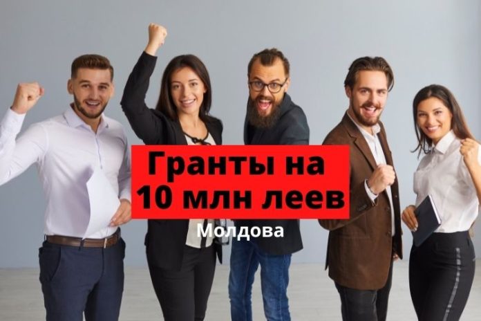 Гранты на 10 млн леев Гранты на 10 млн леев