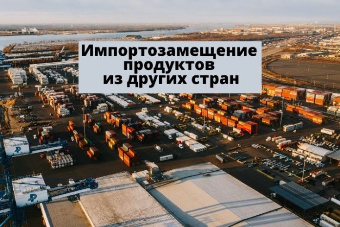 Импортозамещение продуктов из других стран