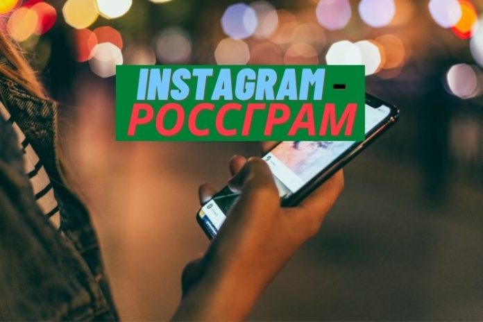 Instagram Россграм Instagram Россграм