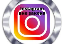 С 14 марта будет заблокирован Instagram в России Instagram вне закона