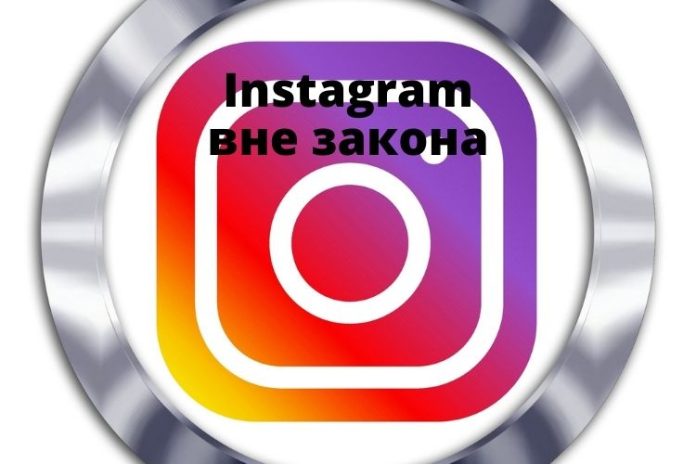 Instagram вне закона