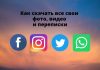 Как скачать все свои фото, видео и переписки из Facebook, Twitter, WhatsApp, Telegram и Instagram Как скачать все свои фото, видео и переписки