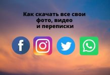 Как скачать все свои фото, видео и переписки из Facebook, Twitter, WhatsApp, Telegram и Instagram Как скачать все свои фото, видео и переписки