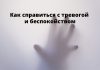 Как справиться с тревогой: советы медицинского психолога тревога, беспокойство