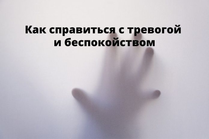 тревога, беспокойство