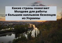 17 стран помогают Молдове материально и оказывает гуманитарную помощь, для работы с большим наплывом беженцев из Украины Какие страны помогают Молдове для работы с большим наплывом беженцев из Украины