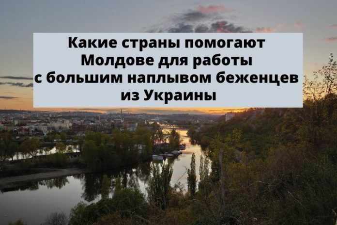 Какие страны помогают Молдове для работы с большим наплывом беженцев из Украины