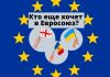 Украина, Грузия и Молдова в течение недели подали заявки на вступление в Европейских союз Кто еще хочет в Евросоюз