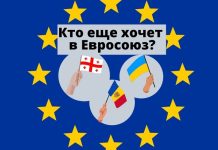 Украина, Грузия и Молдова в течение недели подали заявки на вступление в Европейских союз Кто еще хочет в Евросоюз