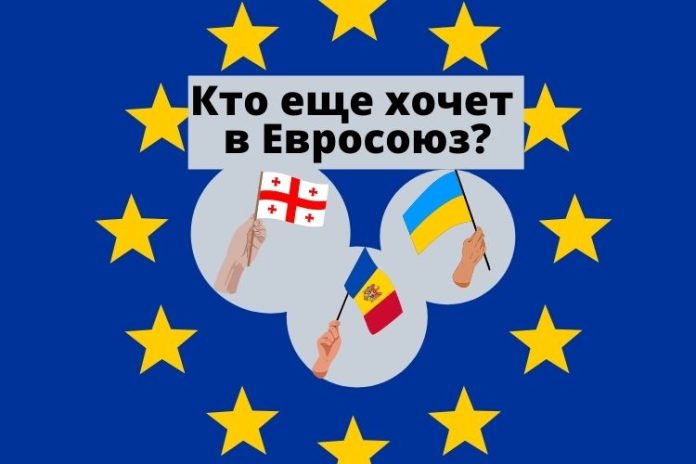 Кто еще хочет в Евросоюз