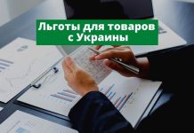 Льготы для экономических агентов, импортирующих продукцию из Украины Льготы для товаров с Украины