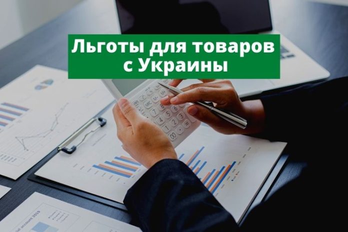 Льготы для товаров с Украины