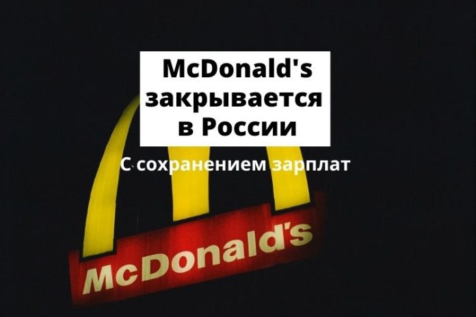 McDonald's закрывается в России McDonald's закрывается в России