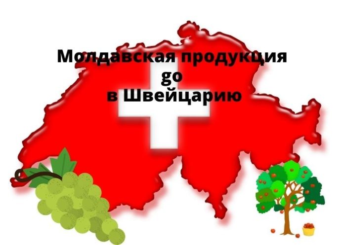 Молдавская продукция go в Швейцарию