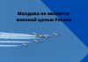В НАТО отказались считать Молдову военной целью России Молдова не является военной целью России