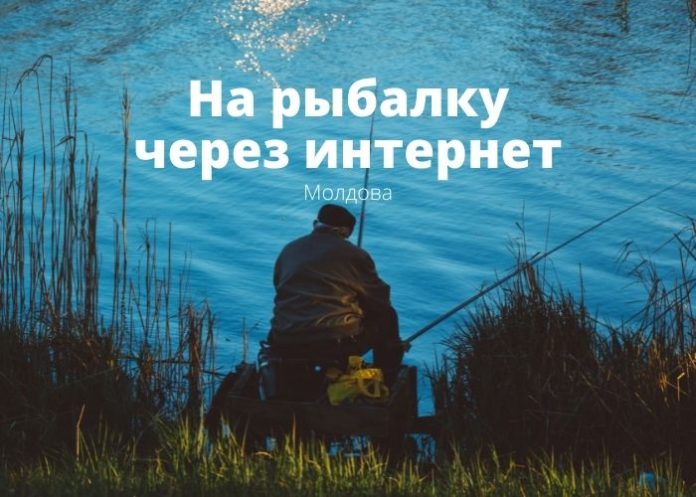 На рыбалку через интернет