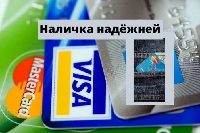 карты или наличка