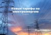 С 1 апреля новые тарифы на электроэнергию в Молдове Новые тарифы на электроэнергию