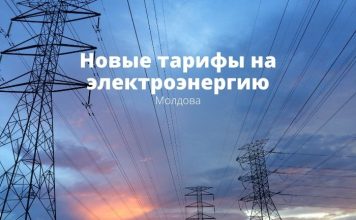 С 1 апреля новые тарифы на электроэнергию в Молдове Новые тарифы на электроэнергию
