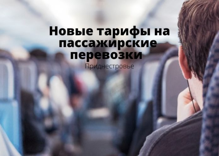 Новые тарифы на пассажирские перевозки Новые тарифы на пассажирские перевозки