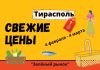 4 марта. Свежие цены на «Зелёном рынке» в Тирасполе обзор цен