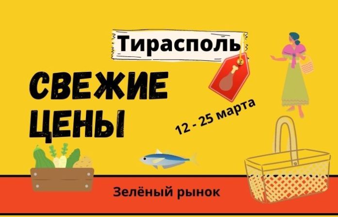 обзор цен тирасполь 25.03