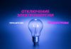 ГУП ЕРЭС: отключение света 1 июля 2024 года в Приднестровье Отключение электроэнергии, в Приднестровье, отключение света, ГУП ЕРЭС