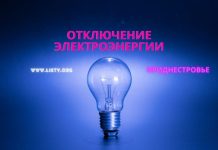 Отключение света 5 ноября 2025 года в Приднестровье Отключение электроэнергии, в Приднестровье, отключение света, ГУП ЕРЭС