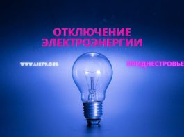 Отключение света 10 ноября 2025 года в Приднестровье Отключение электроэнергии, в Приднестровье, отключение света, ГУП ЕРЭС