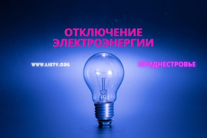 Отключение электроэнергии, в Приднестровье, отключение света, ГУП ЕРЭС