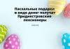 Помощь пенсионерам от компании «Шериф» к Пасхе Пасхальные подарки в виде денег получат приднестровские пенсионеры