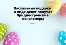 Пенсионеры Приднестровья получат помощь от компании «Шериф» Пасхальные подарки в виде денег получат приднестровские пенсионеры