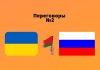 Украинская делегация 3 марта прибыла на переговоры с РФ в Беловежской пуще Переговоры