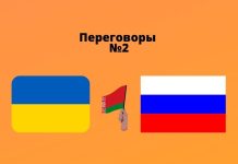 2 марта состоится второй раунд переговоров России с Украиной Переговоры