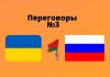 Третий раунд переговоров между Россией и Украиной может состояться в понедельник 7 марта Переговоры №3