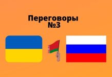 Третий раунд Украинско-Российских переговоров может состояться 5 или 6 марта Переговоры №3