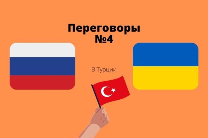Переговоры в Турции Переговоры в Турции