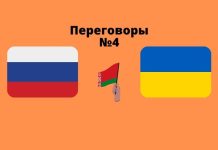 Четвёртые российско-украинские переговоры запланированы на понедельник переговоры 4