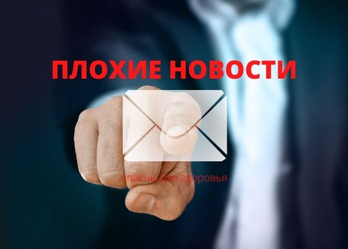 плохие новости